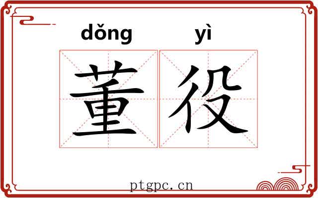 董役