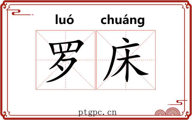 罗床