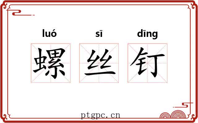 螺丝钉