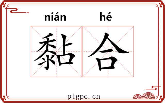 黏合