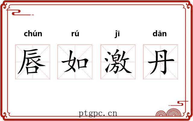 唇如激丹 唇如激丹