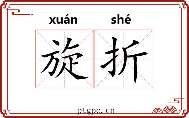 旋折