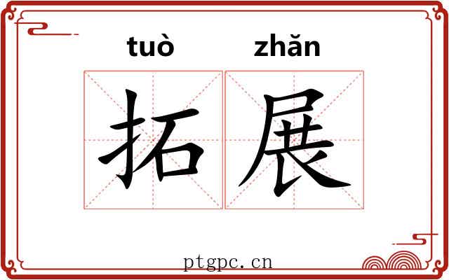 拓展 拓展