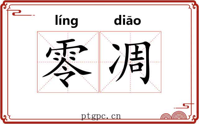 零凋