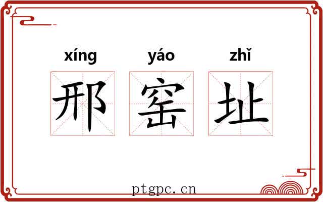 邢窑址