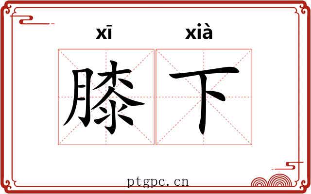 膝下