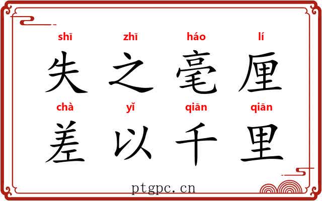 失之毫厘，差以千里