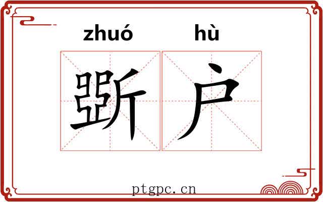 斲户