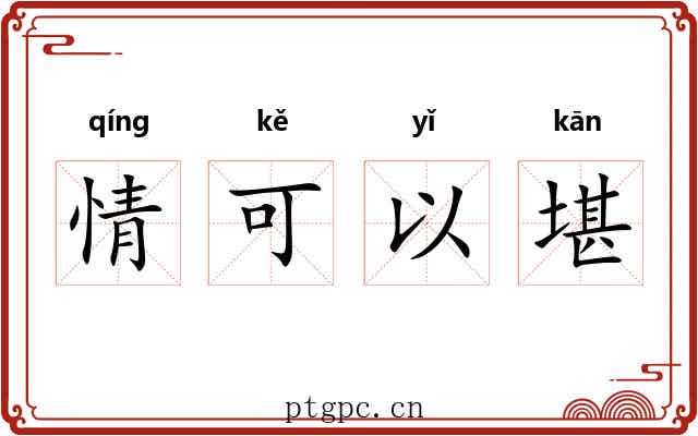 情可以堪 情可以堪