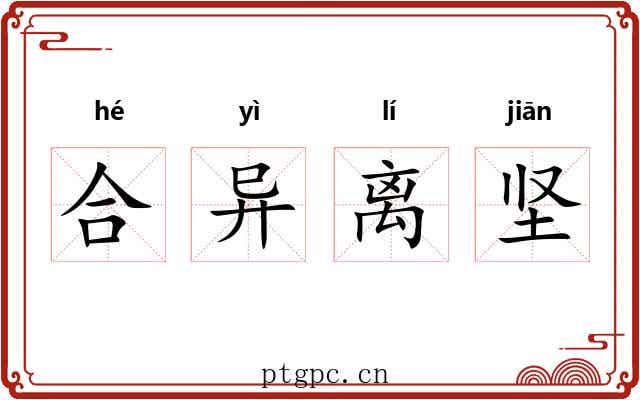 合异离坚 合异离坚