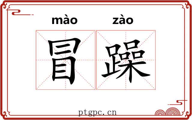 冒躁 冒躁