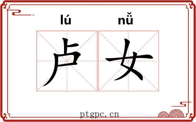 卢女