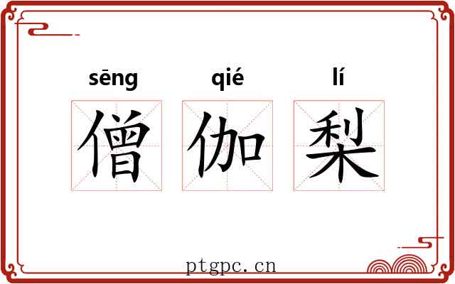 僧伽梨