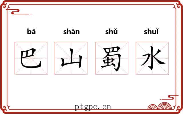 巴山蜀水