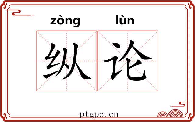 纵论