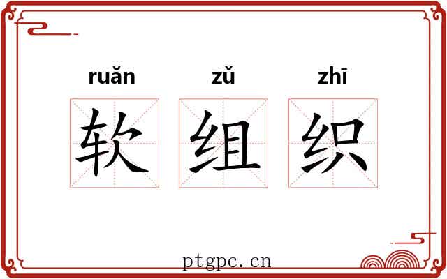 软组织