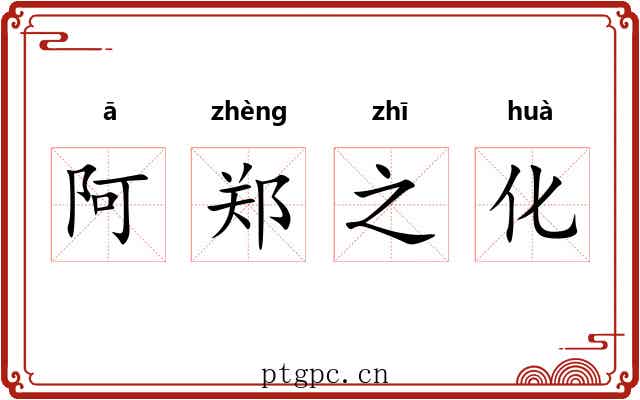 阿郑之化