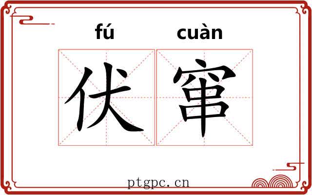伏窜