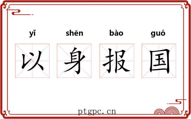 以身报国