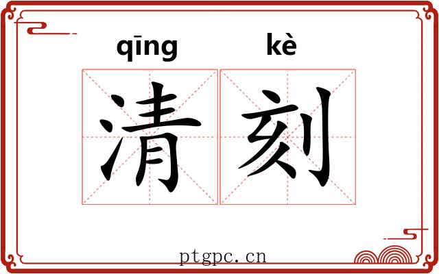 清刻