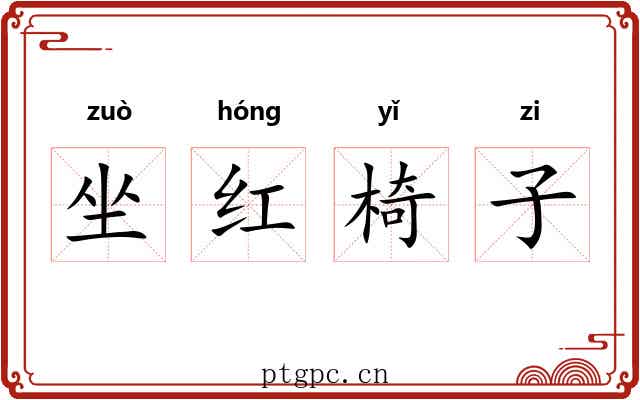 坐红椅子