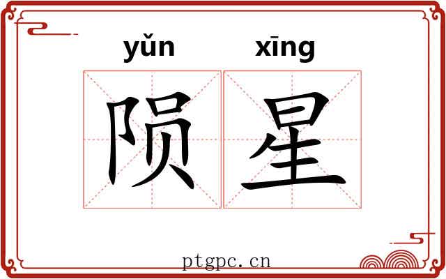 陨星 陨星