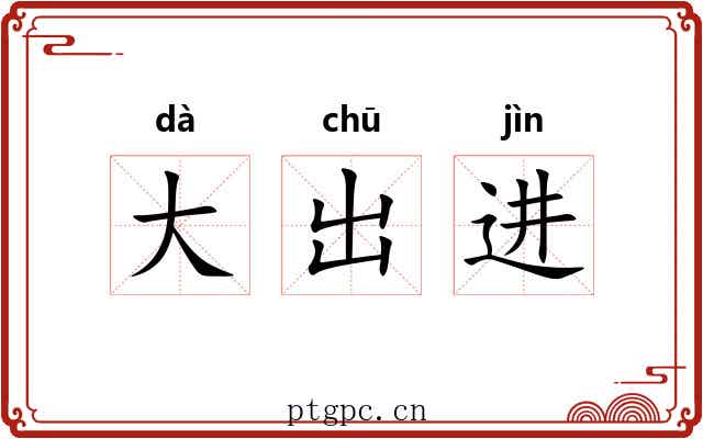 大出进
