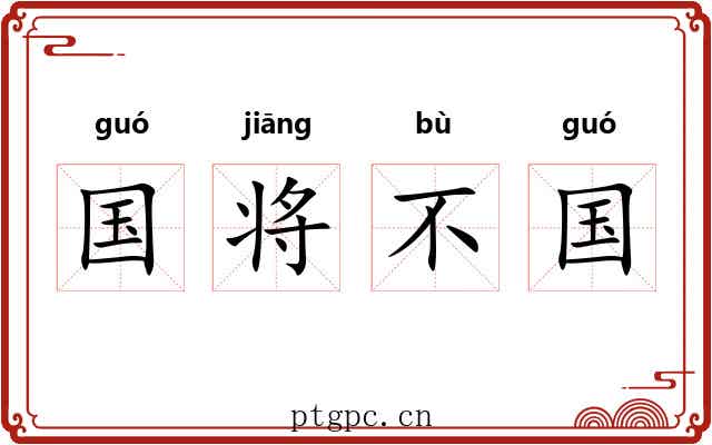 国将不国 国将不国