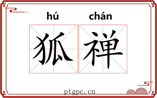 狐禅