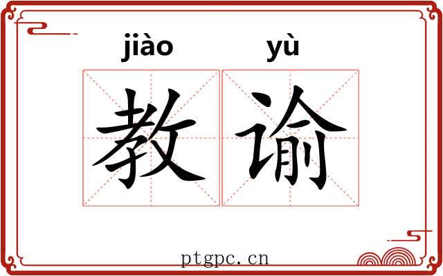 教谕