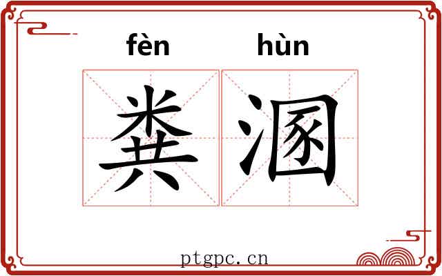 粪溷