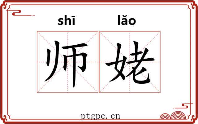 师姥 师姥