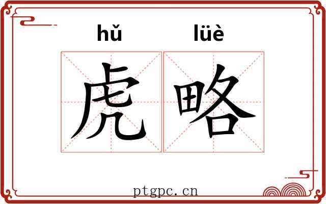 虎略