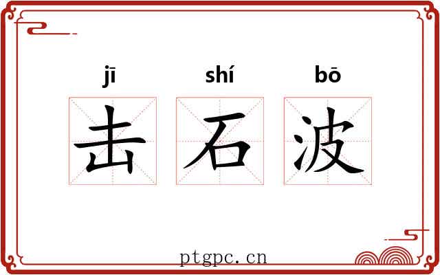 击石波