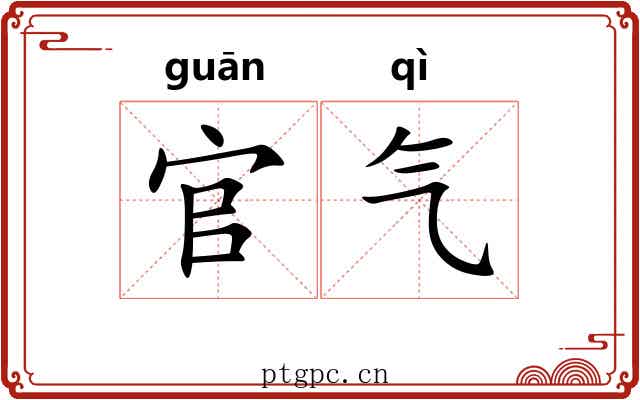 官气