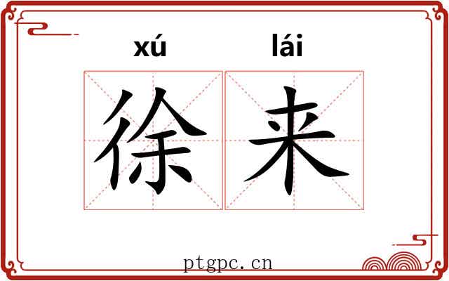 徐来