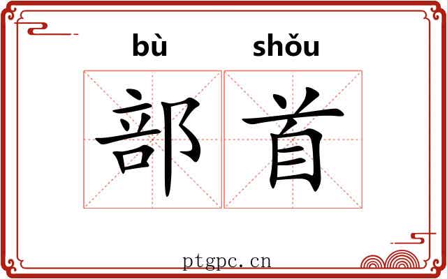 部首