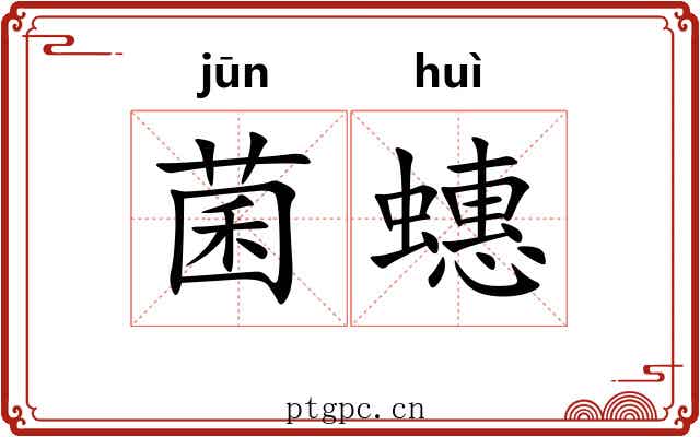 菌蟪