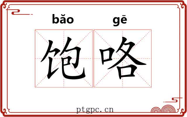 饱咯
