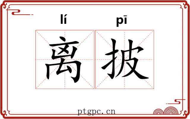离披 离披