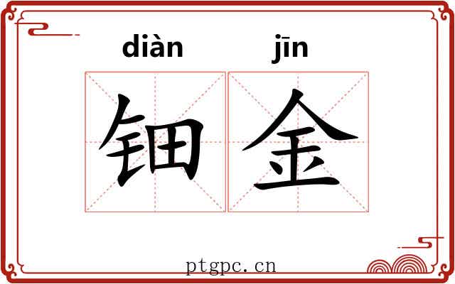 钿金 钿金