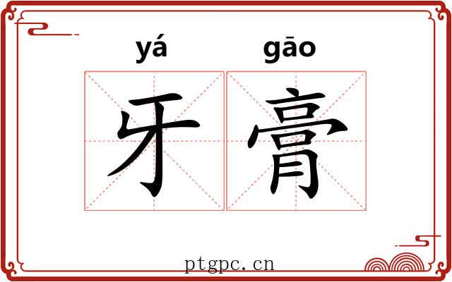 牙膏