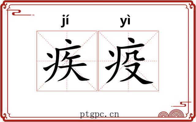 疾疫 疾疫