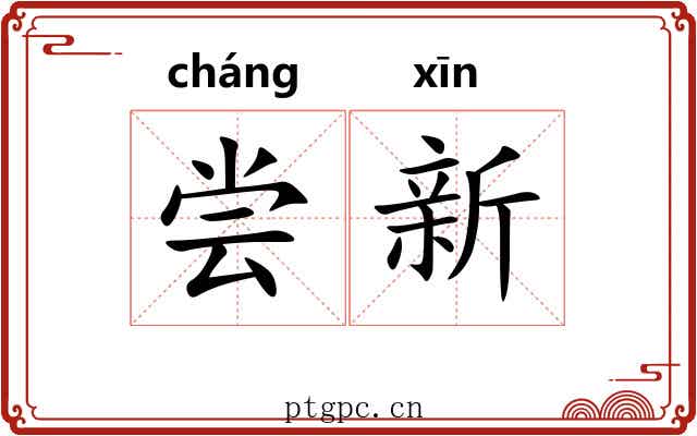 尝新 尝新
