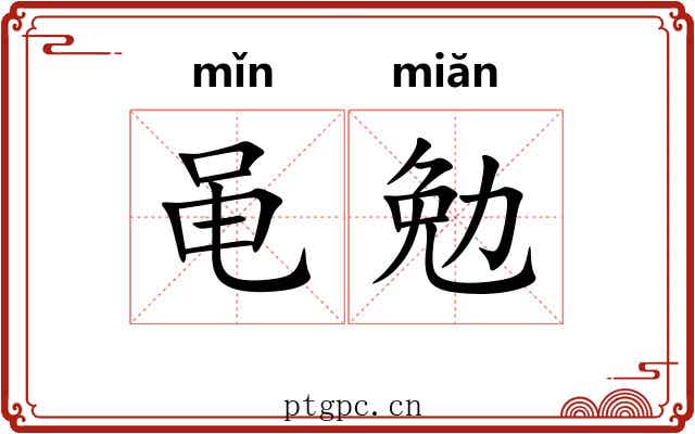 黾勉