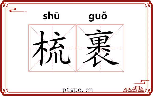 梳裹