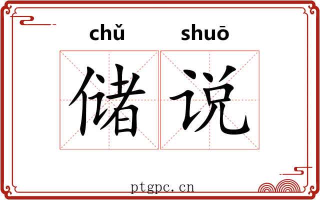 储说