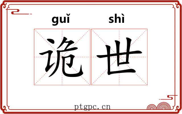 诡世