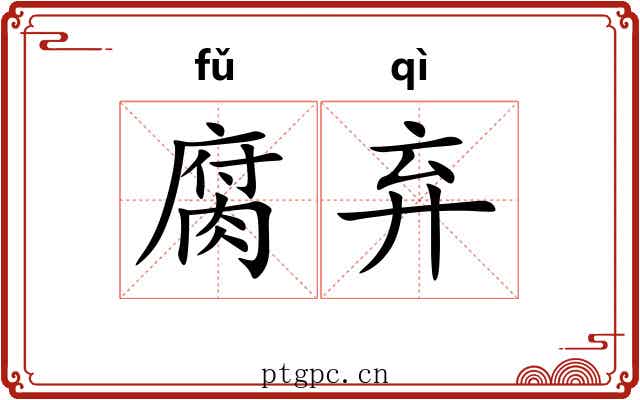 腐弃