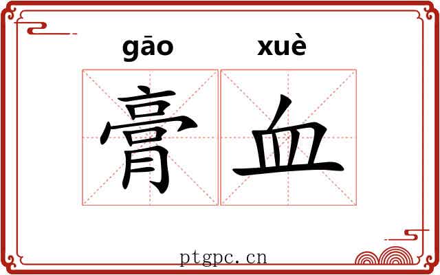 膏血